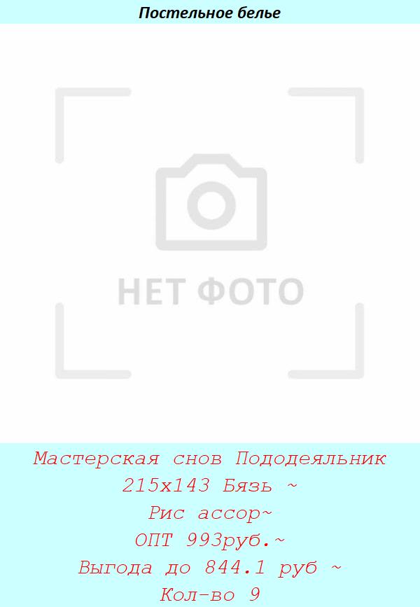 Мастерская снов Пододеяльник 215х143 Бязь ~ Рис ассор~ ОПТ 993руб.~ Выгода до 844.1 руб ~ Кол-во 9.jpg